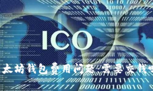 以太坊钱包费用问题:需要交钱吗?
