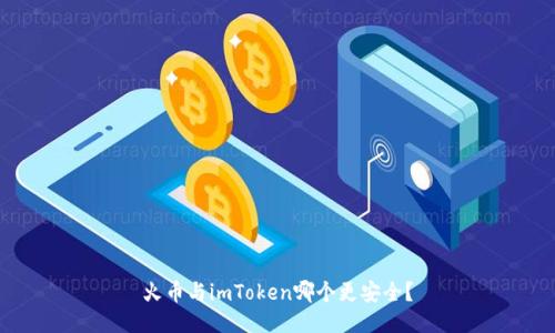 火币与imToken哪个更安全?
