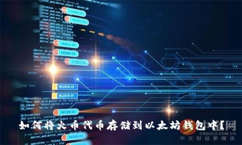 如何将火币代币存储到以太坊钱包中?
