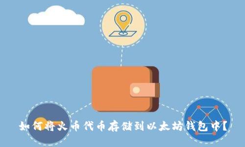 如何将火币代币存储到以太坊钱包中?