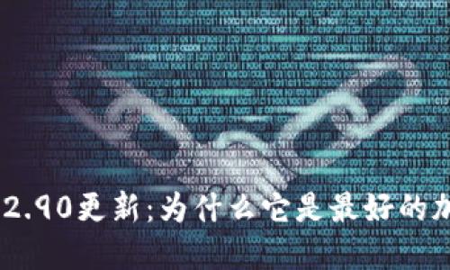 imToken钱包2.90更新:为什么它是最好的加密货币钱包?
