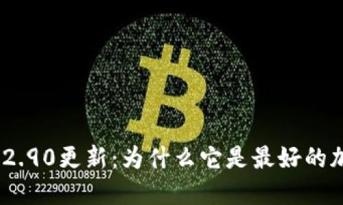 imToken钱包2.90更新:为什么它是最好的加密货币钱包?