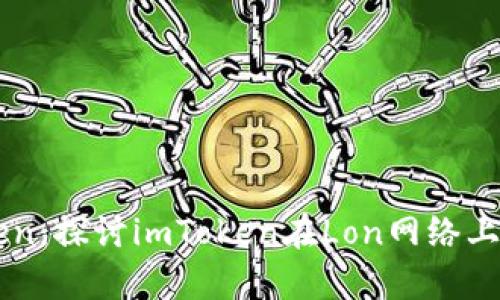 imToken:探讨imToken在Lon网络上的前景