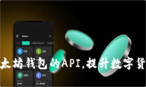 如何对接以太坊钱包的API,提升数字货币交易体验