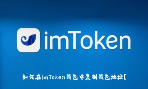 如何在imToken钱包中复制钱包地址?