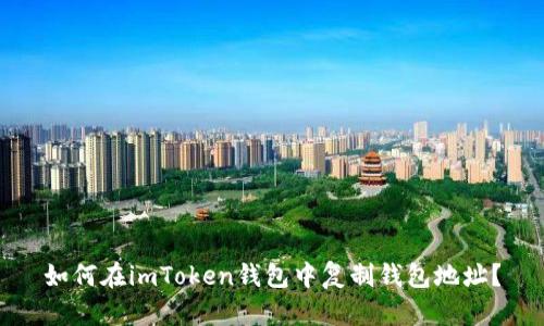 如何在imToken钱包中复制钱包地址?