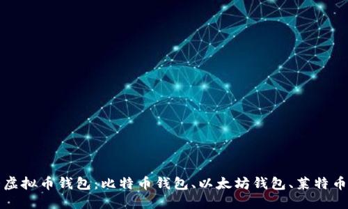 三大虚拟币钱包:比特币钱包、以太坊钱包、莱特币钱包