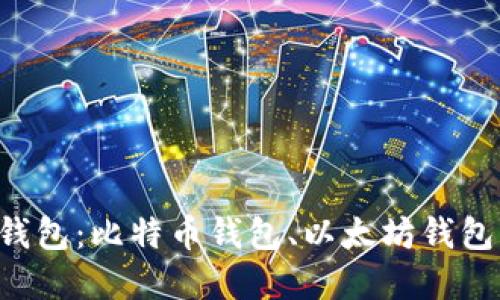 三大虚拟币钱包:比特币钱包、以太坊钱包、莱特币钱包
