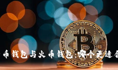 比特币钱包与火币钱包:哪个更适合您?