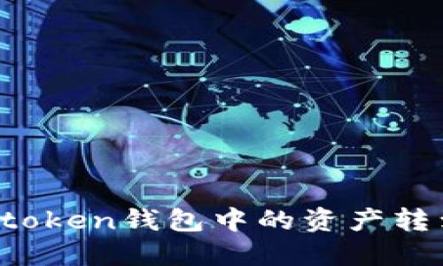 如何将imtoken钱包中的资产转到支付宝?