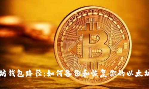 以太坊钱包路径:如何备份和恢复你的以太坊钱包