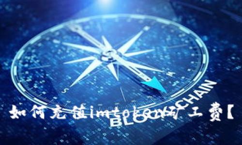 如何充值imtoken矿工费?