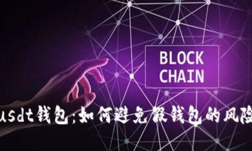 usdt钱包:如何避免假钱包的风险