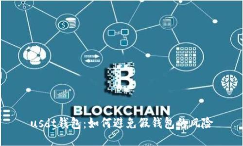 usdt钱包:如何避免假钱包的风险