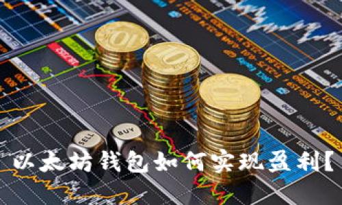 以太坊钱包如何实现盈利?