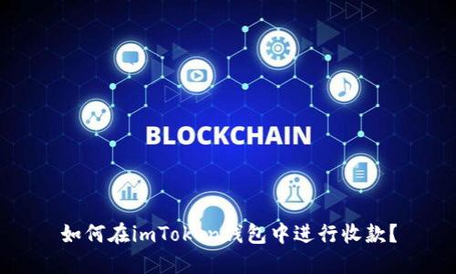 如何在imToken钱包中进行收款?