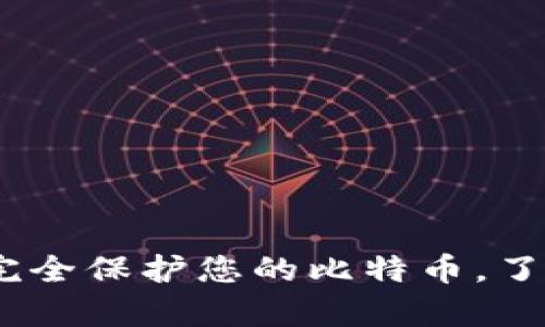比特币钻石储存钱包:完全保护您的比特币,了解它的优势和如何选择