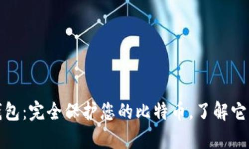 比特币钻石储存钱包:完全保护您的比特币,了解它的优势和如何选择