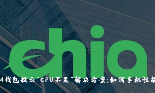 IM钱包提示“CPU不足”解决方案:如何手机性能?