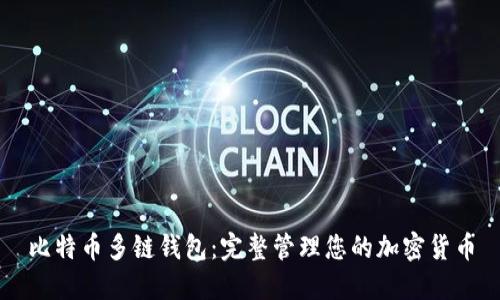 比特币多链钱包:完整管理您的加密货币