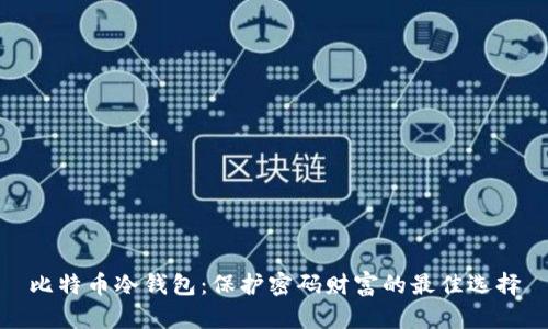 比特币冷钱包:保护密码财富的最佳选择
