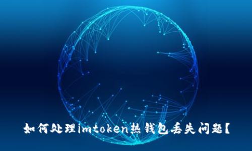 如何处理imtoken热钱包丢失问题?