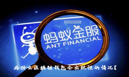 为什么区块链钱包会出现慢的情况?