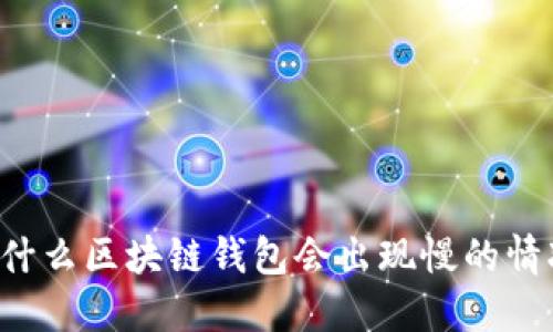为什么区块链钱包会出现慢的情况?