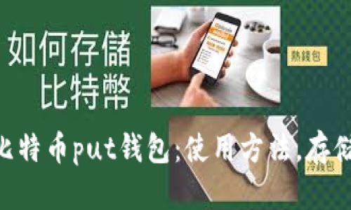 了解比特币put钱包:使用方法,存储,安全