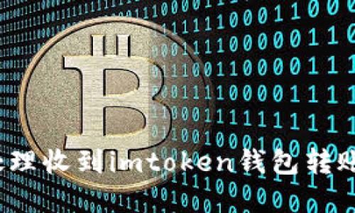 如何确认和处理收到imtoken钱包转账的数字货币?