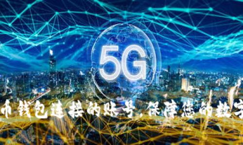了解比特币钱包连接的账号,保障您的数字资产安全