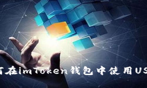 如何在imToken钱包中使用USDT?