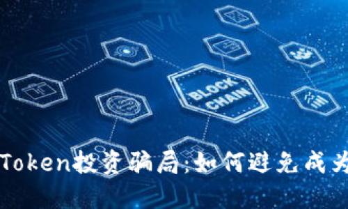 揭秘imToken投资骗局:如何避免成为受害者