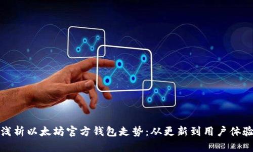 浅析以太坊官方钱包走势:从更新到用户体验