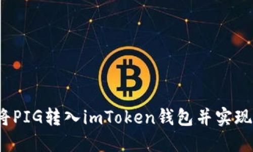 如何将PIG转入imToken钱包并实现管理?