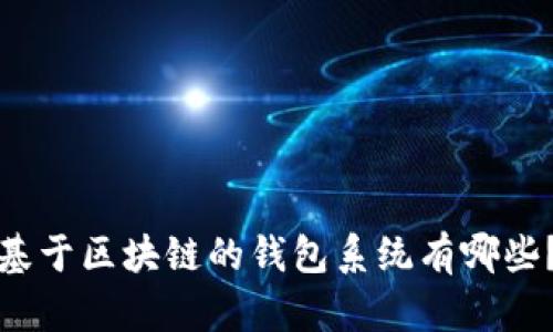 基于区块链的钱包系统有哪些?