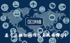 基于区块链的钱包系统有