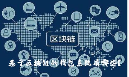 基于区块链的钱包系统有哪些?