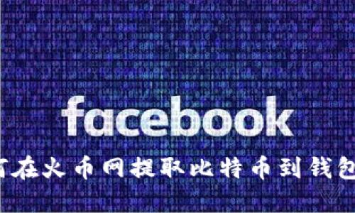 如何在火币网提取比特币到钱包中?