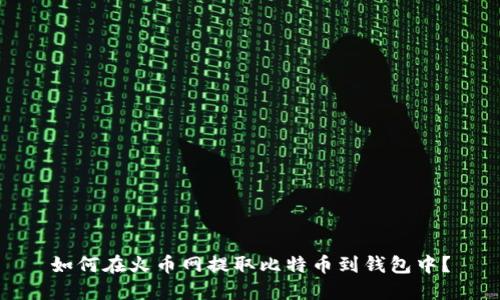 如何在火币网提取比特币到钱包中?