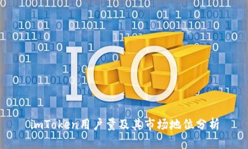imToken用户量及其市场地位分析