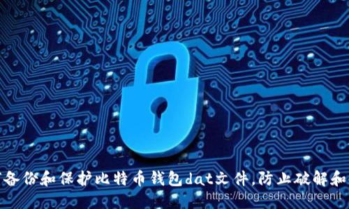 如何备份和保护比特币钱包dat文件,防止破解和丢失
