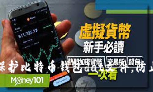 如何备份和保护比特币钱包dat文件,防止破解和丢失