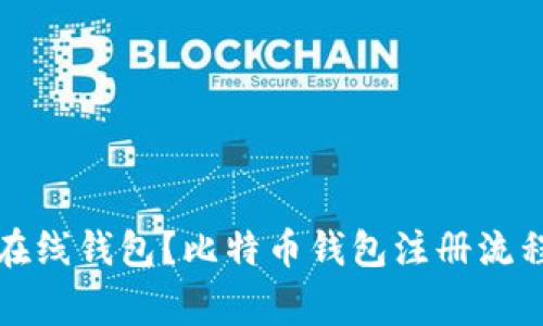 如何注册比特币在线钱包?比特币钱包注册流程及常见问题解答