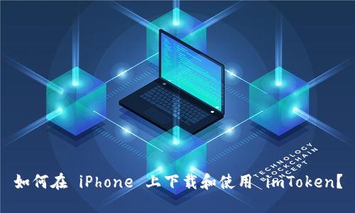 如何在 iPhone 上下载和使用 imToken?