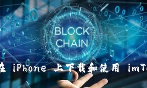 如何在 iPhone 上下载和使用 imToken?