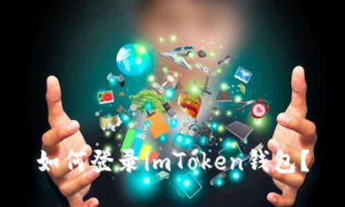 如何登录imToken钱包?