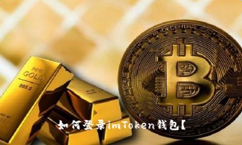 如何登录imToken钱包?