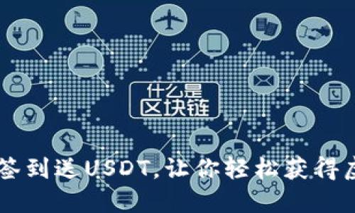 老钱包签到送USDT,让你轻松获得虚拟货币