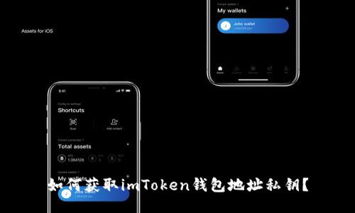 如何获取imToken钱包地址私钥?
